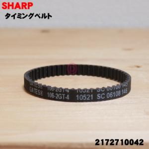 【在庫あり！】 2172710042 シャープ 掃除機 用の タイミングベルト 106-2GT-4 ...