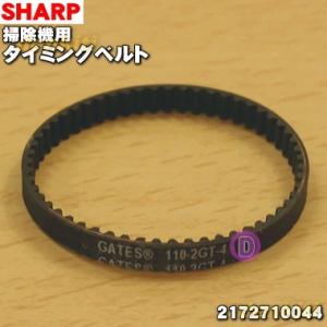 【在庫あり！】 2172710044 シャープ 掃除機 用の タイミングベルト 110-2GT-4 ...