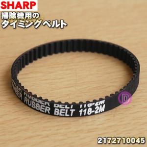 【在庫あり！】 2172710045 シャープ 掃除機 用の タイミングベルト 118-2M ★ S...