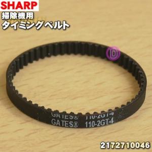 2172710046 シャープ 掃除機 用の タイミングベルト 110-2GT-4 ★ SHARP