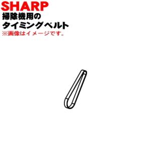 2172710055 シャープ 掃除機 用の タイミングベルト ★ SHARP