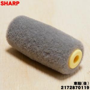 2172870119 シャープ 掃除機 用の 車輪（後） ★ SHARP｜denkiti