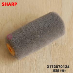 2172870124 シャープ 掃除機 用の 車輪(後) ★ SHARP