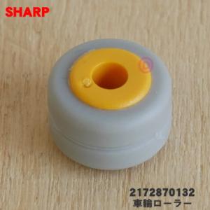 2172870132 シャープ クリーナー 掃除機 用の 車輪 ローラーS ★ SHARP