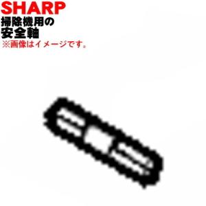 2172900110 シャープ 掃除機 用の 安全軸 ★ SHARP