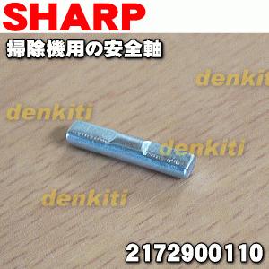 2172900110 シャープ 掃除機 用の ...の詳細画像1