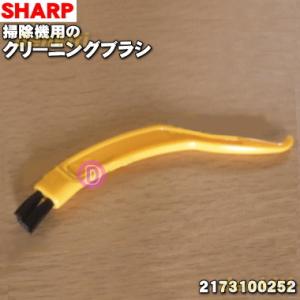 2173100252 シャープ 掃除機 (サイクロンクリーナー) 用の クリーニングブラシ ★１個 ...