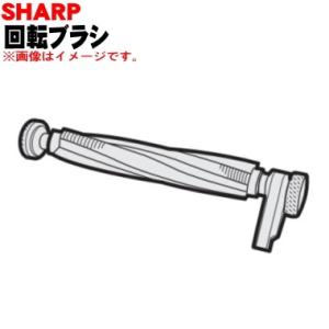 シャープ 2173100294 回転ブラシ