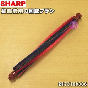 シャープ 2173100306 回転ブラシ