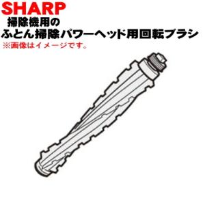 2173100311 シャープ 掃除機 用の ふとん掃除パワーヘッド用回転ブラシ ★ SHARP