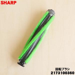 SHARP（シャープ） 2173100348 掃除機 吸込口 用の 回転ブラシ ☆ : で