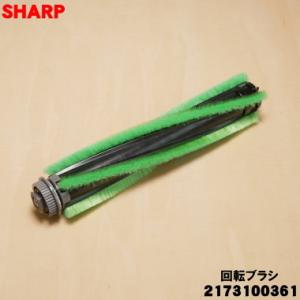 2173100361 シャープ 掃除機 用の 回転ブラシ ★ SHARP 旧品番 217310035...