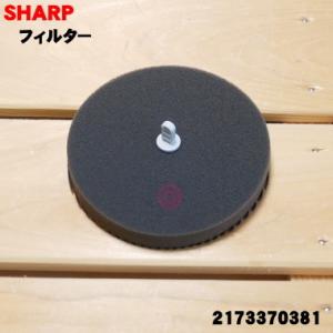 2173370381 シャープ クリーナー 掃除機 用の フィルター ★ SHARP
