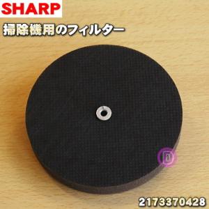 2173370428 シャープ 掃除機 用の フィルター ★ SHARP