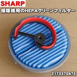 2173370475 シャープ クリーナー 掃除機 用の HEPAクリーンフィルター ★ SHARP...