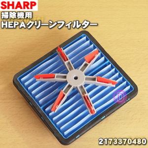 2173370480 シャープ 掃除機 用の HEPAクリーンフィルター ★ SHARP