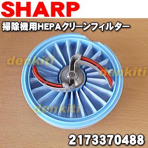 2173370488 シャープ クリーナー 掃除機 用の HEPAクリーンフィルター ★ SHARP