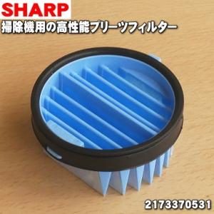 【在庫あり！】 2173370531 シャープ 掃除機 用の 高性能プリーツフィルター ★ SHAR...