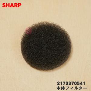 2173370541 シャープ 掃除機 ワイパー掃除機 用の 本体フィルター モ−タ−マエフィルタ− ★ SHARP