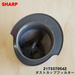 2173370542 シャープ 掃除機 ワイパー掃除機 用の ダストカップフィルター ★ SHARP