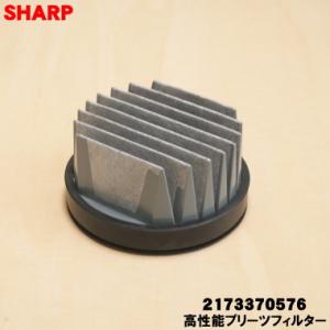 【在庫あり！】 2173370576 2173370564 シャープ 掃除機 用の 高性能プリーツフ...
