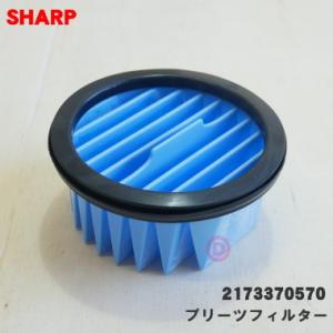 2173370570 同等品 2173370565 2173370569 シャープ 掃除機 用の 高...