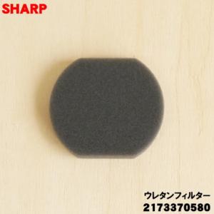 2173370580 シャープ 掃除機 用の ウレタンフィルター (カップフィルター)  ★ SHA...