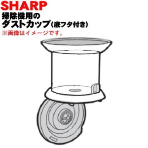 シャープ 2173440070 ダストカップ