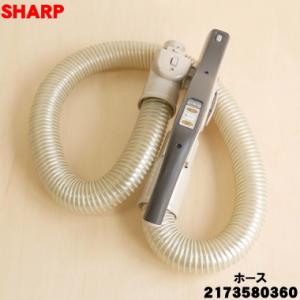 希少　動作保証　シャープ 掃除機　EC-VP510 ホース 2173600188 SHARP（シャープ） 2173600188 旧品番 2173600181 掃除機 用の ホース