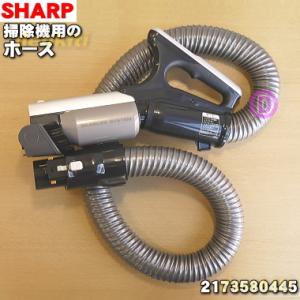 2173580445 シャープ 掃除機 用の ホース ★ SHARP