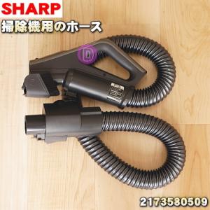 2173580509 シャープ 掃除機 用の ホース ★ SHARP