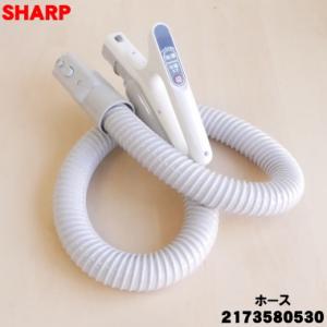 2173580530 シャープ 掃除機 用の ホース ★ SHARP