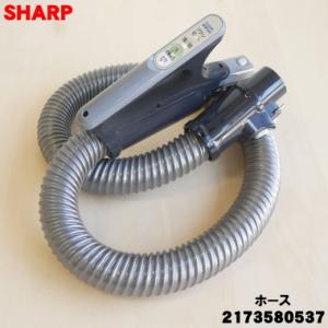 SHARP（シャープ） 2173600188 旧品番 2173600181 掃除機 用の ホース