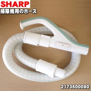 2173600080 シャープ 掃除機 用の ホース ★ SHARP