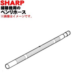 2173600104 シャープ 掃除機 用の ベンリホース ブロ−ホ−ス ★ SHARP