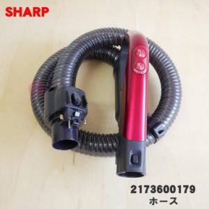 2173600179 シャープ 掃除機 用の ホース ★ SHARP
