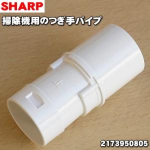2173950805 シャープ 掃除機 用の ふとんブラシ用つぎてパイプ ★ SHARP