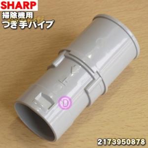 2173950878 シャープ 掃除機 サイクロンクリーナー 用の つぎてパイプ ★ SHARP