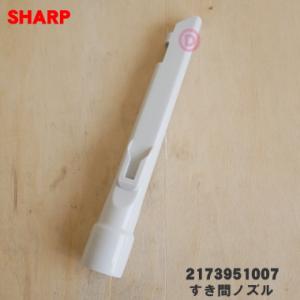 2173951007 シャープ 掃除機 用の すき間ノズル ★ SHARP