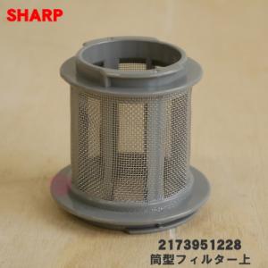 2173951228 シャープ 掃除機 用の 筒型フィルター 上 内筒 ★ SHARP
