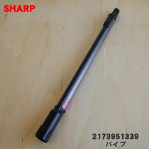 2173951339 シャープ 掃除機 用の パイプ ★ SHARP