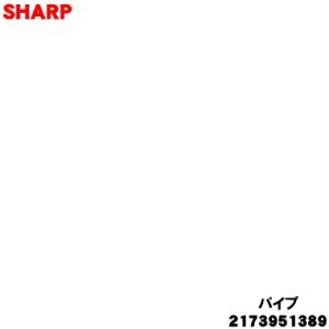 シャープ 2173951389
