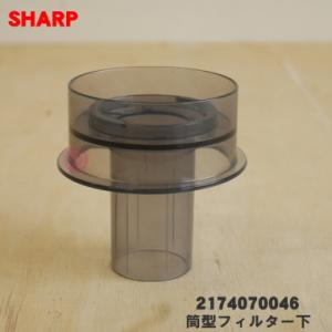 2174070046 シャープ 掃除機 用の 筒型フィルター 下 ダストシキリ ★ SHARP