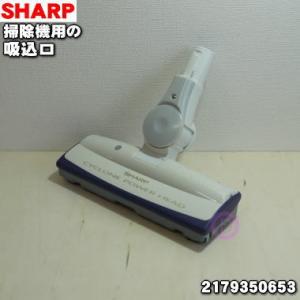 2179350653 シャープ 掃除機 用の 吸込口 ノズル ユカノズル 床ノズル ★ SHARP