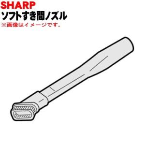 シャープ 2179350748 ソフトブラシすき間用ノズル