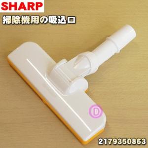 SHARP（シャープ） 2179350863 掃除機 用の 吸込口 ノズル 床ノズル