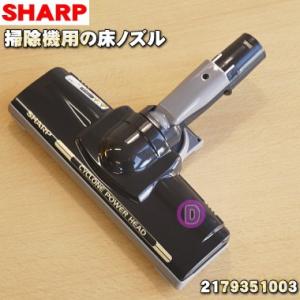 シャープ 掃除機　EC-PX200-P  EC-PX200-S用の吸込口（床ノズル）  SHARP 2179351003