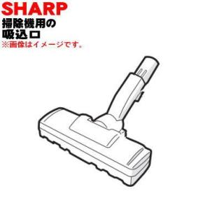 シャープ 2179351095 吸込口