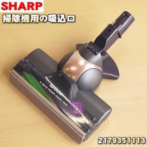 217935S034 シャープ 充電式掃除機 用の 吸込口 ノズル 床ノズル 同等品 2179351...