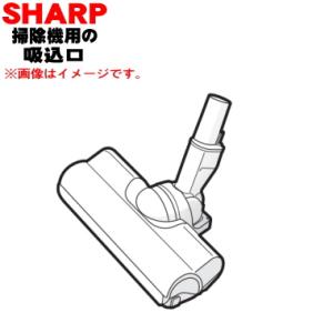 2179351141 シャープ 掃除機 用の 吸込口 ノズル 床ノズル ★ SHARP